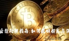 TP钱包被盗后续处理指南：