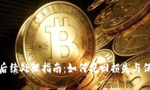 TP钱包被盗后续处理指南：如何挽回损失与保障资产安全