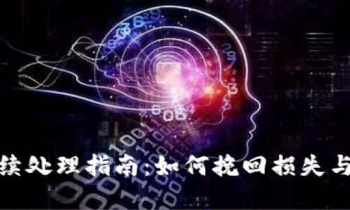 TP钱包被盗后续处理指南：如何挽回损失与保障资产安全