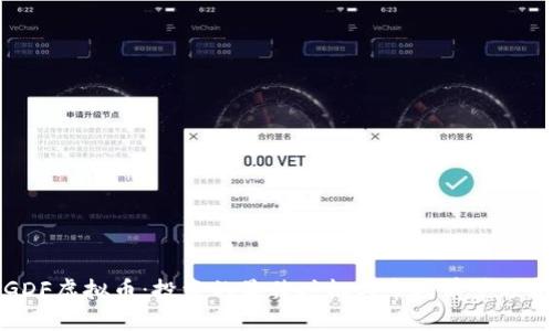 GDF虚拟币：投资的最佳时机与市场前景分析