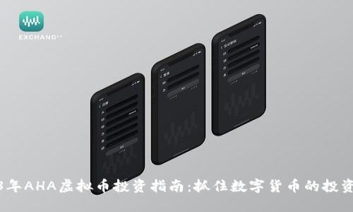 2023年AHA虚拟币投资指南：抓住数字货币的投资机会