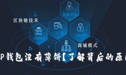 为什么苹果TP钱包没有薄饼？了解背后的原因与解决方案