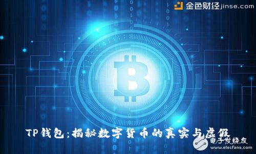 TP钱包：揭秘数字货币的真实与虚假