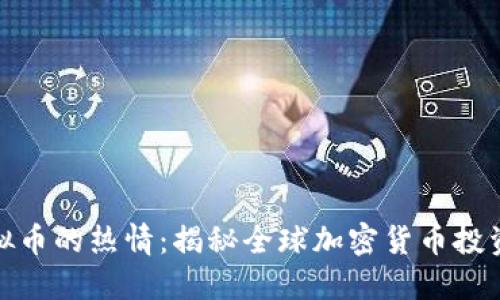 外国人对虚拟币的热情：揭秘全球加密货币投资现状与趋势