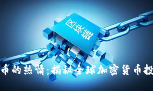 外国人对虚拟币的热情：揭秘全球加密货币投资现状与趋势