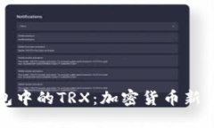 TP钱包中的TRX：加密货币新