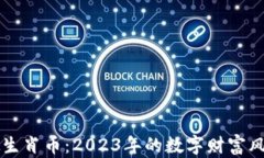 虚拟生肖币：2023年的数字