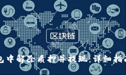 如何在TP钱包中解除质押并提现：详细指南与风险提示