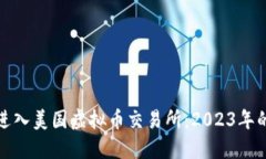 如何快速进入美国虚拟币