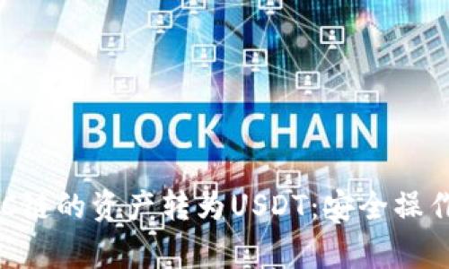 如何在TP钱包中将BSC链的资产转为USDT：安全操作指南与常见问题解答
