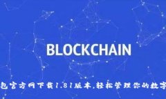 TP钱包官方网下载1.81版本