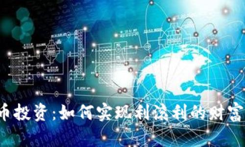 虚拟币投资：如何实现利滚利的财富增长？