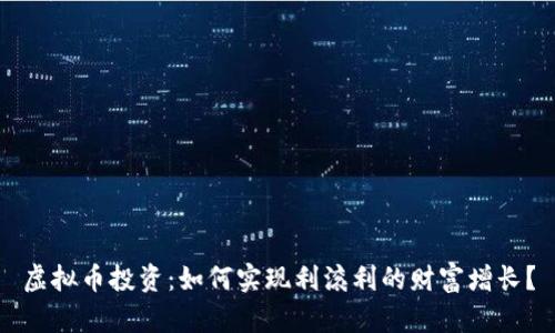 虚拟币投资：如何实现利滚利的财富增长？