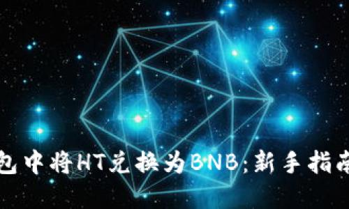 如何在TP钱包中将HT兑换为BNB：新手指南与实用技巧