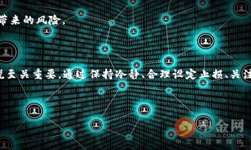 虚拟币插针（也称为“插针行情”或“插针走势”）是一种典型的市场行为，通常指在短时间内，虚拟货币价格快速且剧烈变动，出现极端的价格波动，形成类似于“插针”的形状。以下是对这一现象的深入探讨：

### 什么是虚拟币插针？

插针通常发生在交易图表上，表示价格在短时间内快速上升或下跌，随后又迅速恢复到相对稳定的水平。这种现象在虚拟货币市场尤为常见，因为市场波动性较大，容易受到各种因素的影响。

### 插针的原因

- **市场情绪**：投资者的情感变化对市场价格有直接影响。负面新闻或重大事件可能引发恐慌性抛售，从而导致价格迅速下跌，形成下插针。而在正面消息推动下，反弹又会迅速将价格拉回，出现上插针。
- **重大新闻**：政策变化、技术进步、合作发布等重大消息会导致价格的剧烈波动。这类消息往往会在短时间内影响大量投资者的决策，形成插针现象。
- **算法交易**：市场中越来越多的算法交易参与者，他们根据特定的算法进行买卖，可能会在短时间内产生连锁反应，加剧价格波动。

### 插针的影响

插针现象对市场的影响极其复杂。一方面，它可能造成投资者的恐慌和不安，导致市场情绪的不稳定；另一方面，插针也可以给短期交易者带来机会，通过捕捉这种极端波动实现盈利。

### 如何应对插针现象？

对于投资者而言，理解插针的本质及其背后的原因是至关重要的。以下是一些应对建议：

1. **保持冷静**：面对价格的剧烈波动，投资者需要保持冷静，避免情绪化决策。
   
2. **设定止损点**：在进行交易时，设定一个合理的止损点可以保护自己免受极端波动的影响。

3. **关注市场消息**：及时了解市场动态及相关新闻，能够帮助投资者更加理性地分析市场走势。

4. **适度分散投资**：将投资分散在不同的虚拟币上，可以降低单一资产波动带来的风险。

### 结论

虚拟币插针是一种常见的市场现象，理解其背后的原因及影响，对于投资者来说至关重要。通过保持冷静、合理设定止损、关注市场动态以及合理分散投资，投资者可以更有效地应对插针带来的挑战。

---

如果您还有其他问题或需要进一步的信息，请随时告诉我！