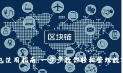 TP钱包使用指南：一步步教
