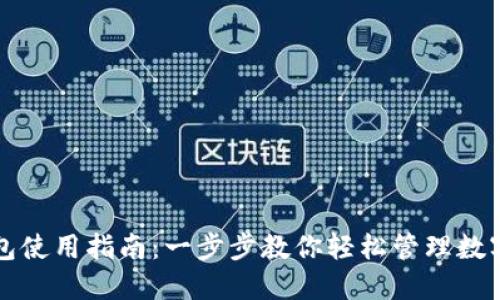 TP钱包使用指南：一步步教你轻松管理数字资产