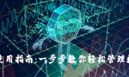 TP钱包使用指南：一步步教你轻松管理数字资产