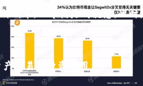 TP钱包（TP Wallet）是一款支持多种区块链资产管理的数字钱包，主要用于存储、发送和接收各种加密货币。TP钱包致力于为用户提供安全、便捷的资产管理服务，其特点包括支持多链资产、去中心化、用户友好的界面等。

### TP钱包支持的链

1. **以太坊 (Ethereum)**: TP钱包支持以太坊及其ERC-20代币，用户可以方便地管理以太坊生态中的各类资产。
   
2. **币安智能链 (Binance Smart Chain, BSC)**: 用户可以在TP钱包中存储和交易基于币安智能链的代币，如BNB、BEP-20代币等。

3. **火币生态链 (Huobi Eco-Chain, Heco)**: 支持火币生态链的资产，用户可以利用TP钱包进行跨链的资产管理。

4. **Polygon (MATIC)**: 作为以太坊的二层扩展解决方案，TP钱包也支持Polygon链上的代币。

5. **其他公链**: 此外，TP钱包还在不断扩展对其他公链的支持。

### TP钱包的主要功能

1. **多资产管理**: 支持多种主流加密货币和代币，让用户可以在一个钱包中管理不同的资产。

2. **去中心化交易**: 用户可以直接进行资产交换，而无需将资产转移到中心化交易所。

3. **安全性**: TP钱包采用高水平的安全措施，确保用户资产的安全和隐私。

4. **界面友好**: 提供简洁易用的用户界面，适合新手和经验丰富的用户使用。

5. **跨链功能**: 用户可以在支持的链之间进行资产转移，增强了资金的流动性。

### 使用TP钱包的场景

假设你是一位加密货币投资者，除了对比特币的投资外，你也关注以太坊和币安智能链上的项目。在这种情况下，你可以下载TP钱包，将BTC、ETH和BNB资产集中管理。

在某个阳光明媚的周末，你坐在咖啡厅的角落，手中捧着一杯拿铁，阳光洒在老旧的木桌上。你打开TP钱包，查看自己投资的多种代币，心中满是成就感。此时，你看到有新项目在币安智能链上发布，决定立即参与。在TP钱包中，你轻松找到了相应的代币，几步操作后便顺利完成了交易。

TP钱包不仅支持基本的资产管理，还为你提供了丰富的社区和信息中心，让你能及时掌握市场动态。

总结来说，TP钱包是一个集多重功能于一身的数字资产管理工具，适合各类加密货币用户，尤其是那些希望在多个链上进行资产交易和投资的用户。
