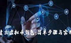 如何建立虚拟币钱包：简