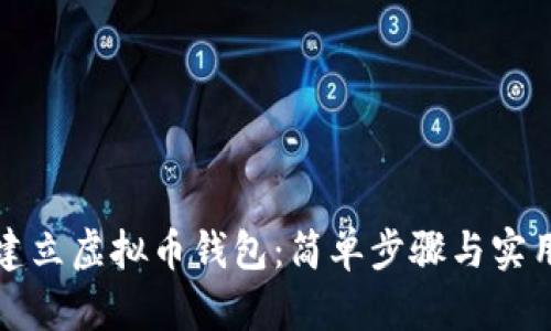 如何建立虚拟币钱包：简单步骤与实用指南