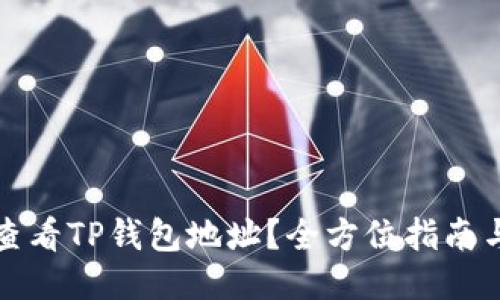 如何查看TP钱包地址？全方位指南与技巧
