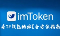 如何查看TP钱包地址？全方