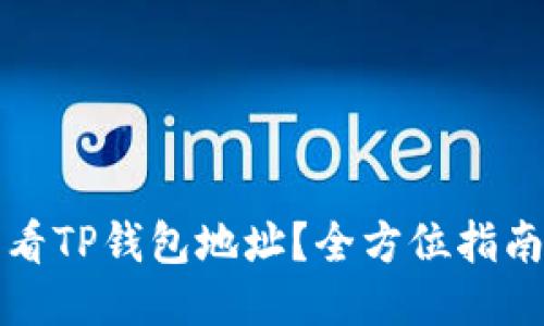 如何查看TP钱包地址？全方位指南与技巧