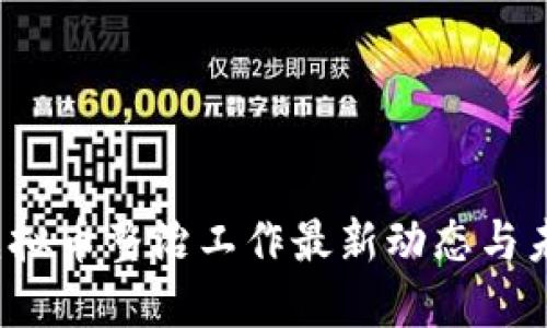 2023虚拟币整治工作最新动态与未来展望