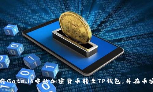如何将Gate.io中的加密货币转至TP钱包，并在币安交易