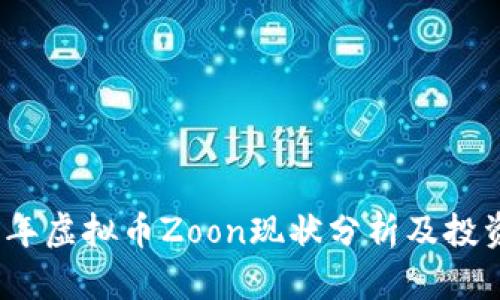2023年虚拟币Zoon现状分析及投资前景