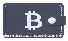2023年虚拟币Zoon现状分析及