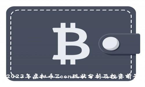 2023年虚拟币Zoon现状分析及投资前景
