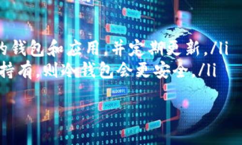 虚拟币钱包软件推荐：2023年最热门的选择

虚拟币钱包, 数字货币, 加密钱包, 手机钱包/guanjianci

引言
随着数字货币的快速发展，越来越多人开始关注如何安全、高效地存储和管理他们的虚拟资产。虚拟币钱包作为数字货币的重要存储工具，种类繁多，各具特色。本文将为您推荐一些2023年最热门的虚拟币钱包软件，并深入探讨它们的特点和使用场景。

虚拟币钱包的类型
在讨论具体钱包软件之前，我们需要了解虚拟币钱包的两大类型：热钱包和冷钱包。

热钱包是指在线使用的钱包，方便快捷，适合频繁交易的用户。冷钱包则是离线存储的方式，安全性更高，适合长期持有虚拟币的用户。

热门虚拟币钱包推荐
以下是几款在2023年备受欢迎的虚拟币钱包软件:

h41.  Coinbase Wallet/h4
Coinbase Wallet 是一款非常流行的热钱包，用户可以直接在移动设备上管理他们的加密资产。它支持多种主流币种，包括比特币、以太坊等。
其界面友好且易于使用，适合新手用户。此外，Coinbase Wallet 提供了安全的种子短语备份功能，确保用户的资产安全不会丢失。

h42. Trust Wallet/h4
Trust Wallet 被许多用户视为移动钱包的最佳选择之一。它支持广泛的代币和区块链，用户可以轻松访问DApp和DeFi项目。
这款钱包的界面简洁且响应迅速，用户可以通过生物识别技术提升安全性。Trust Wallet 还允许用户通过进入 DApp 浏览器直接参与交易，非常方便。

h43. Exodus Wallet/h4
Exodus Wallet 是一款容易上手的多资产钱包，内置了简洁的用户界面。它不仅支持交易，还提供资产交换的功能。
Exodus 还支持桌面和移动设备的同步，使得用户在不同设备上操作无缝对接。用户还可以查看详细的资产分析，帮助做出更加明智的投资决策。

h44. Ledger Live/h4
Ledger Live 是一款冷钱包相关的软件，与 Ledger 硬件钱包配合使用，提供极高的安全性。它是那些持有大量虚拟币用户的首选，确保资产不受到黑客攻击。
尽管使用上需要一定的技术门槛，但其安全性无可比拟，适合长期投资者。

如何选择合适的虚拟币钱包
选择虚拟币钱包时，用户应考虑以下几个因素:
ul
    listrong安全性：/strong选择哪种类型的钱包，取决于用户对安全性的需求。冷钱包在安全性上更具优势，但热钱包的交易便利性更高。/li
    listrong使用体验：/strong用户界面友好、易于操作是选择的重要因素。新手用户需注意选择界面直观的钱包。/li
    listrong支持币种：/strong确保所选钱包支持用户想要存储的虚拟币。/li
    listrong备份和恢复功能：/strong钱包需要有可靠的备份功能，防止因手机丢失或设备损坏导致资产丢失。/li
/ul

真实场景：使用钱包的故事
想象一下，阳光洒在老旧木桌上，您正在咖啡馆的角落里打开自己的手机，准备进行一次比特币交易。这个时刻是如此的放松，咖啡的香气混合着轻音乐的旋律。您轻松地打开 Coinbase Wallet，几下点击，就完成了交易，仿佛整个过程只需几秒钟。

与此同时，在家中的阁楼上，另一位用户则利用 Ledger Live 来管理他的多种投资。他小心翼翼地将硬件钱包连接到电脑，屏幕上显示出每一种币的详细信息。他深知，这台硬件钱包的每一个字节都在守护着自己辛苦攒下的一笔财富。

结论
综上所述，选择合适的虚拟币钱包软件对于投资者来说至关重要。希望通过本文的推荐和分析，您可以找到最适合自己的虚拟币钱包，安全、便捷地管理自己的数字资产。 

无论您是刚刚进入这个领域的新手，还是深谙其道的资深玩家，总有一款钱包能满足您的需求。在快速变化的数字货币世界里，把握机遇的同时，更要保持警觉，保护好自己的资产。 

常见问题解答
如果您对虚拟币钱包还有其他疑问，可以参考以下常见问题：
ul
    listrong问：虚拟币钱包安全吗？/strong答：安全性取决于您所选择的钱包类型和提供商。保证使用知名的钱包和应用，并定期更新。/li
    listrong问：我需要一个热钱包还是冷钱包？/strong答：如果您频繁进行交易，热钱包更适合；如果您长期持有，则冷钱包会更安全。/li
    listrong问：如何保护我的虚拟资产？/strong答：定期备份您的钱包信息，使用强密码，开启二次验证。/li
/ul