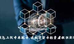 TP钱包上线中本聪币，为数