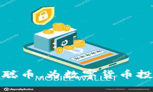 TP钱包上线中本聪币，为数字货币投资者提供新选择