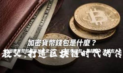 虚拟币教父：打造区块链时代的传奇之路