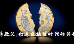 虚拟币教父：打造区块链