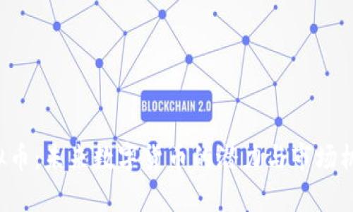 Ect虚拟币：未来数字货币的潜力与市场机会分析