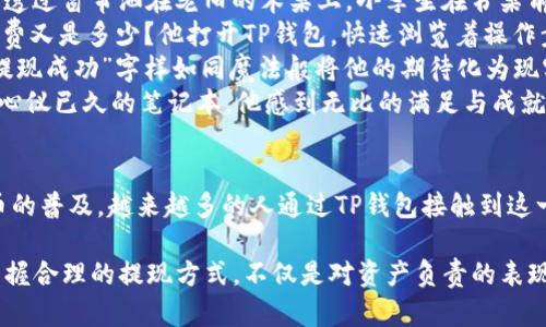   TP钱包提现攻略：轻松提取你的数字资产 / 

 guanjianci TP钱包, 提现, 数字资产, 加密货币 /guanjianci 

什么是TP钱包？
TP钱包是一款广受欢迎的移动数字资产轻钱包，支持多种主流加密货币的存储、交易、转账和提现功能。它以界面友好、使用便捷而受到用户的青睐，让更多人得以轻松接触到区块链技术和数字货币的世界。

为什么选择TP钱包进行提现？
TP钱包的提现方式简单，效率高，并且支持多种提现方式，如支付宝、银行转账等。对于许多用户而言，能够快速将数字资产转化为现金是使用TP钱包的重要原因之一。另外，TP钱包的安全性也让用户能够放心进行大额提现，而不必担心资产的安全问题。

提现操作步骤
要提现你的数字资产，首先需要确保你的TP钱包中有足够的余额。同时，请注意提现时还需考虑到手续费的问题。以下是详细的提现步骤：

h41. 打开TP钱包/h4
在你的手机上找到TP钱包应用，点击进入。确保你使用的是最新版本，以便享受最流畅的体验和最新的安全功能。

h42. 登录账户/h4
输入你的账户信息，进行安全验证（如指纹识别或密码），进入主界面。

h43. 选择要提现的资产/h4
在主界面找到“资产管理”选项，点击进入，在你的钱包中可以看到所有持有的加密货币。例如，如果你有比特币、以太坊等，请选择你想提现的币种。

h44. 点击“提现”按钮/h4
选定资产后，点击“提现”按钮，这时会弹出相关的提现方式选择选项。

h45. 输入提现金额和提现地址/h4
根据你的需求输入提现金额，同时确认你要提现到的账户地址，例如：支付宝账号或支付银行卡号。

h46. 确认相关信息/h4
在提交提现请求前，再次确认你输入的金额和地址是否正确，避免因为错误导致的资金损失。

h47. 提交申请/h4
确认无误后，点击提交，TP钱包会开始进行提现操作。通常情况下，提现到账的时间视乎不同选择的提现方式，有的即时到账，有的则需要几个工作日。

注意事项
在进行TP钱包提现时，建议用户注意如下事项：
ul
li手续费：不同提现方式的手续费可能存在差异，请提前了解。/li
li提现上限：部分用户在新账户或未完成KYC（身份验证）时，可能会受到提现金额的限制。/li
li安全性：确保你的TP钱包及相关账户信息的安全，避免被钓鱼网站或恶意软件攻击。/li
/ul

常见问题解答
用户在提现过程中可能会遇到各种问题，以下是一些常见的问题及解答：

h4我的提现申请怎么还没有到账？/h4
提现时到账时间通常取决于你的选择方式，某些情况下可能会因为网络原因导致延迟。请耐心等待，或直接联系客服进行查询。

h4我没有输入提现地址，怎么办？/h4
提现地址一经确认不可修改，因此在提现时一定要仔细检查。如果你未输入任何地址，提交申请通常会失败，但需确保未误操作。

真实故事：小李的提现体验
小李是一名大学生，近期通过交易比特币赚了一些钱，他迫切希望提现一部分，买一台新的笔记本来帮助自己的学习。阳光透过窗帘洒在老旧的木桌上，小李坐在书桌前，手中握着手机，脸上写满了期待和紧张。
在他的TP钱包中，看着那逐渐增长的数字，他的心开始怦怦直跳。然而，提现的过程让他心中充满了疑虑：提现安全吗？手续费又是多少？他打开TP钱包，快速浏览着操作步骤，无意间他在网上查阅了一些提现攻略，找到了解释，心中不再忐忑。
经过简单的操作，在确定好提现地址和金额后，小李懵懂而又兴奋地提交了请求，在确认所有信息无误时，屏幕上出现的“提现成功”字样如同魔法般将他的期待化为现实。
几分钟后，他的支付宝响起了通知声，奋力起身去查看，果然，那笔钱已经如约而至。他激动地围着桌子转圈，终于可以拥有心仪已久的笔记本。他感到无比的满足与成就感，然后顺利地在网上购买了笔记本，不禁感慨科技带来的便捷，TP钱包真正为他打开了一扇新天地。

总结
TP钱包的提现功能为用户提供了极大的便利，让每一个新手和经验丰富的投资者都能顺畅地进行资产转换。随着数字货币的普及，越来越多的人通过TP钱包接触到这一新兴的投资方式。无论你是出于何种需求，TP钱包都能满足你，从而实现个人资产的自由流转，随时随地控制自己的财富。

无论身处何地，科技始终在不断进步，而TP钱包的提现功能升级也给用户带来更多的保障和选择。在这个数字化的时代，掌握合理的提现方式，不仅是对资产负责的表现，更是理性投资的重要体现。