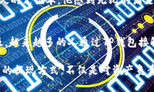   TP钱包提现攻略：轻松提取你的数字资产 / 

 guanjianci TP钱包, 提现, 数字资产, 加密货币 /guanjianci 

什么是TP钱包？
TP钱包是一款广受欢迎的移动数字资产轻钱包，支持多种主流加密货币的存储、交易、转账和提现功能。它以界面友好、使用便捷而受到用户的青睐，让更多人得以轻松接触到区块链技术和数字货币的世界。

为什么选择TP钱包进行提现？
TP钱包的提现方式简单，效率高，并且支持多种提现方式，如支付宝、银行转账等。对于许多用户而言，能够快速将数字资产转化为现金是使用TP钱包的重要原因之一。另外，TP钱包的安全性也让用户能够放心进行大额提现，而不必担心资产的安全问题。

提现操作步骤
要提现你的数字资产，首先需要确保你的TP钱包中有足够的余额。同时，请注意提现时还需考虑到手续费的问题。以下是详细的提现步骤：

h41. 打开TP钱包/h4
在你的手机上找到TP钱包应用，点击进入。确保你使用的是最新版本，以便享受最流畅的体验和最新的安全功能。

h42. 登录账户/h4
输入你的账户信息，进行安全验证（如指纹识别或密码），进入主界面。

h43. 选择要提现的资产/h4
在主界面找到“资产管理”选项，点击进入，在你的钱包中可以看到所有持有的加密货币。例如，如果你有比特币、以太坊等，请选择你想提现的币种。

h44. 点击“提现”按钮/h4
选定资产后，点击“提现”按钮，这时会弹出相关的提现方式选择选项。

h45. 输入提现金额和提现地址/h4
根据你的需求输入提现金额，同时确认你要提现到的账户地址，例如：支付宝账号或支付银行卡号。

h46. 确认相关信息/h4
在提交提现请求前，再次确认你输入的金额和地址是否正确，避免因为错误导致的资金损失。

h47. 提交申请/h4
确认无误后，点击提交，TP钱包会开始进行提现操作。通常情况下，提现到账的时间视乎不同选择的提现方式，有的即时到账，有的则需要几个工作日。

注意事项
在进行TP钱包提现时，建议用户注意如下事项：
ul
li手续费：不同提现方式的手续费可能存在差异，请提前了解。/li
li提现上限：部分用户在新账户或未完成KYC（身份验证）时，可能会受到提现金额的限制。/li
li安全性：确保你的TP钱包及相关账户信息的安全，避免被钓鱼网站或恶意软件攻击。/li
/ul

常见问题解答
用户在提现过程中可能会遇到各种问题，以下是一些常见的问题及解答：

h4我的提现申请怎么还没有到账？/h4
提现时到账时间通常取决于你的选择方式，某些情况下可能会因为网络原因导致延迟。请耐心等待，或直接联系客服进行查询。

h4我没有输入提现地址，怎么办？/h4
提现地址一经确认不可修改，因此在提现时一定要仔细检查。如果你未输入任何地址，提交申请通常会失败，但需确保未误操作。

真实故事：小李的提现体验
小李是一名大学生，近期通过交易比特币赚了一些钱，他迫切希望提现一部分，买一台新的笔记本来帮助自己的学习。阳光透过窗帘洒在老旧的木桌上，小李坐在书桌前，手中握着手机，脸上写满了期待和紧张。
在他的TP钱包中，看着那逐渐增长的数字，他的心开始怦怦直跳。然而，提现的过程让他心中充满了疑虑：提现安全吗？手续费又是多少？他打开TP钱包，快速浏览着操作步骤，无意间他在网上查阅了一些提现攻略，找到了解释，心中不再忐忑。
经过简单的操作，在确定好提现地址和金额后，小李懵懂而又兴奋地提交了请求，在确认所有信息无误时，屏幕上出现的“提现成功”字样如同魔法般将他的期待化为现实。
几分钟后，他的支付宝响起了通知声，奋力起身去查看，果然，那笔钱已经如约而至。他激动地围着桌子转圈，终于可以拥有心仪已久的笔记本。他感到无比的满足与成就感，然后顺利地在网上购买了笔记本，不禁感慨科技带来的便捷，TP钱包真正为他打开了一扇新天地。

总结
TP钱包的提现功能为用户提供了极大的便利，让每一个新手和经验丰富的投资者都能顺畅地进行资产转换。随着数字货币的普及，越来越多的人通过TP钱包接触到这一新兴的投资方式。无论你是出于何种需求，TP钱包都能满足你，从而实现个人资产的自由流转，随时随地控制自己的财富。

无论身处何地，科技始终在不断进步，而TP钱包的提现功能升级也给用户带来更多的保障和选择。在这个数字化的时代，掌握合理的提现方式，不仅是对资产负责的表现，更是理性投资的重要体现。