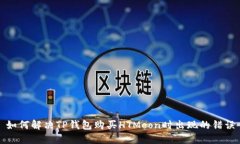 如何解决TP钱包购买HTMoo