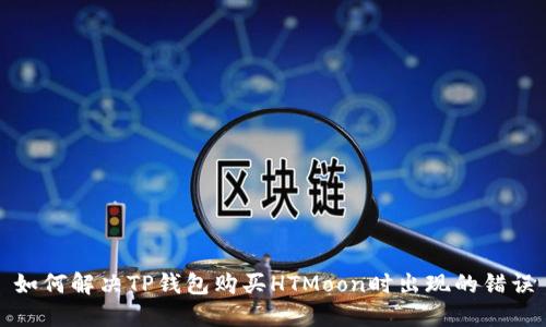 如何解决TP钱包购买HTMoon时出现的错误