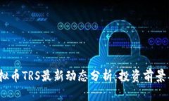 2023年虚拟币TRS最新动态分