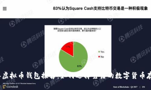 2023年虚拟币钱包推荐：如何选择靠谱的数字货币存储工具