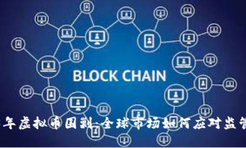 2023年虚拟币围剿：全球市场如何应对监管风暴