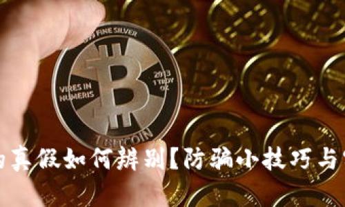 tp钱包的真假如何辨别？防骗小技巧与实用指南