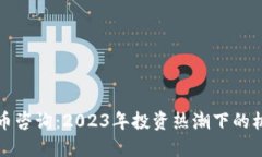长沙虚拟币咨询：2023年投