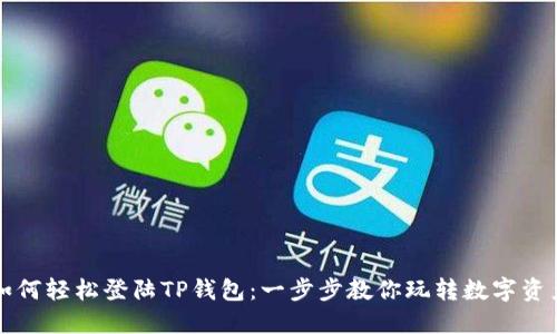 如何轻松登陆TP钱包：一步步教你玩转数字资产