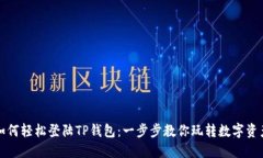 如何轻松登陆TP钱包：一步